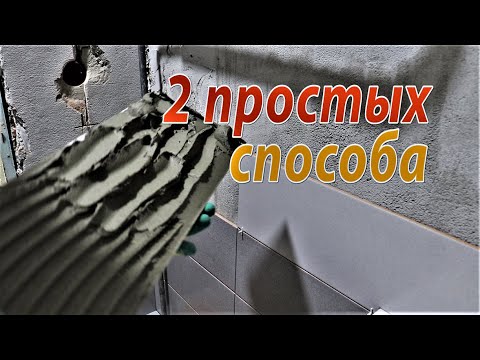 Видео: Как укладывать плитку на стену (2 СПОСОБА) под гребёнку и на слой. Как укладывать плитку на пол.
