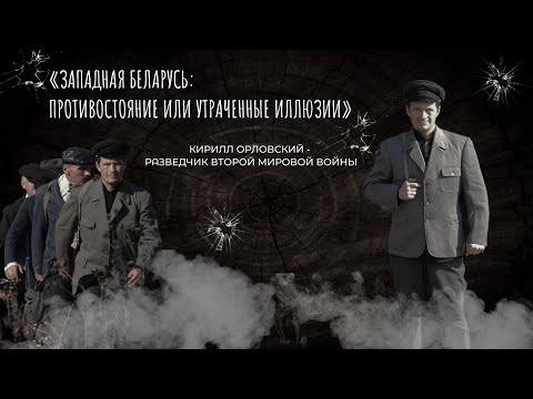 Видео: Док.фильм «Западная Беларусь. Противостояние и Утраченные иллюзии»