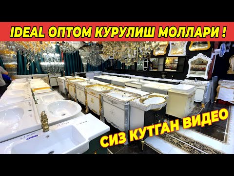 Видео: IDEAL ОПТОМ КУРУЛИШ МОЛЛАРИ ВАННА ДУШАВОЙ КАБИНА РАКОВИНА ЛЮСТРА ОБОЙ КАФЕЛ НАРХЛАРИ ! ХОРАЗМ БОЗОР