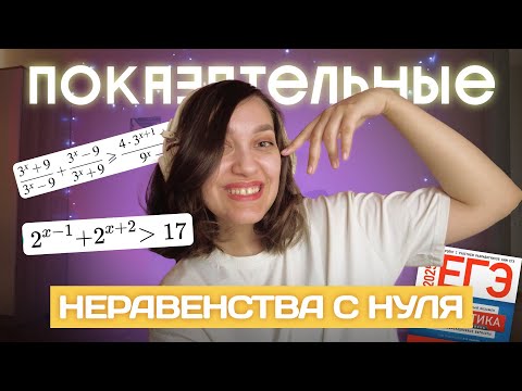 Видео: Показательные неравенства с нуля и до ЕГЭ | Профильная математика задание №15