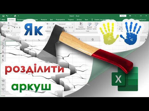 Видео: 21. Як розділити вікно в Екселі