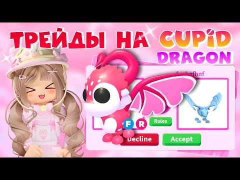 Видео: 💗ТОП ТРЕЙДЫ НА КУПИДОН ДРАКОНА В АДОПТ МИ РОБЛОКС| CUPID DRAGON ADOPT ME ROBLOX
