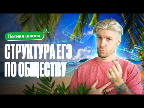 Видео: Как устроен ЕГЭ по обществознанию? Подробный разбор структуры | Летняя школа 100Б | Валентиныч