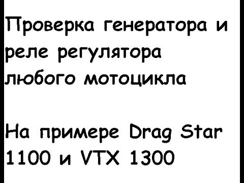 Видео: Проверка генератора и реле регулятора любого мотоцикла на примере Drag Star 1100 и VTX 1300