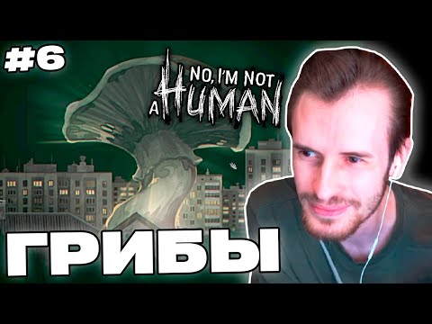 Видео: Заквиель ПРИНЯЛ ГРИБОВ | Последняя концовка | No, I'm Not A Human #6 | Нарезка Заквиеля