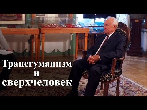 Видео: Трансгуманизм и сверхчеловек. — Осипов А.И.