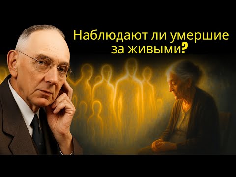 Видео: Наблюдают ли умершие за живыми? | Эдгар Кейси