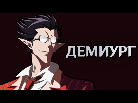 Видео: Несколько слов про Демиурга с аниме Повелитель / OVERLORD (перезалив)