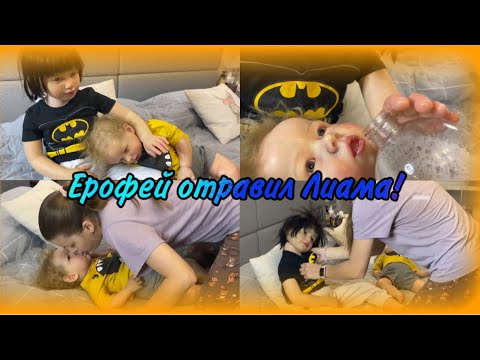 Видео: У ЛИАМА ПЕНА ИЗО РТА! Ерофею дал незнакомец бутылку и он отравил Лиама! РЕБОРН Лиам чуть не умер ШОК