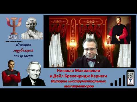 Видео: Никколо Макиавелли и Дейл Брекенридж Карнеги История инструментальных манипуляторов