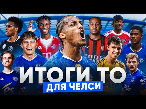 Видео: ИТОГИ ТО ЧЕЛСИ: все ли клуб успел сделать? Лучшие трансферы и продажи, а также рекорд АПЛ!