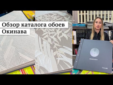 Видео: Обзор каталога обоев Окинава производителя Миласса.