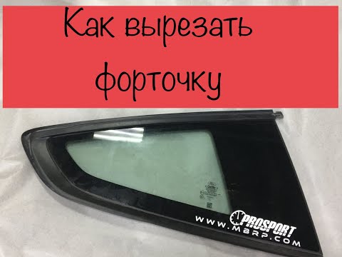 Видео: Как вырезать форточку