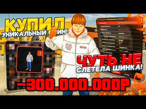 Видео: Чуть не Потерял Самый Лучший Бизнес! Купил Уникальный Скин Максимки на БЛЕК РАША // BLACK RUSSIA