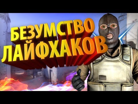 Видео: РАЗОБЛАЧЕНИЕ CSGO ЛАЙФХАКОВ #35 ТУПЫЕ ЛАЙФХАКИ В КС / ПРИКОЛЫ КС ГО