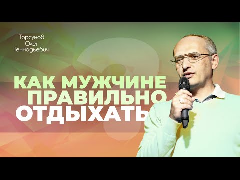 Видео: Как мужчине правильно отдыхать и избавляться от вредных привычек? (Торсунов О. Г.)