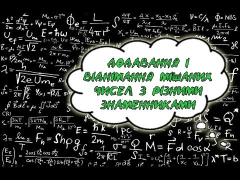 Видео: Додавання і віднімання мішаних чисел з різними знаменниками //