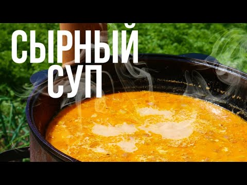 Видео: Сырный суп в казане