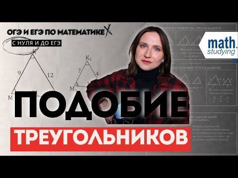 Видео: Подобные треугольники || С нуля и до уровня ЕГЭ || Признаки подобия треугольников