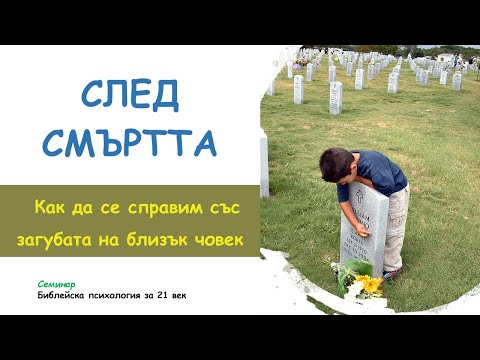 Видео: СЛЕД СМЪРТТА