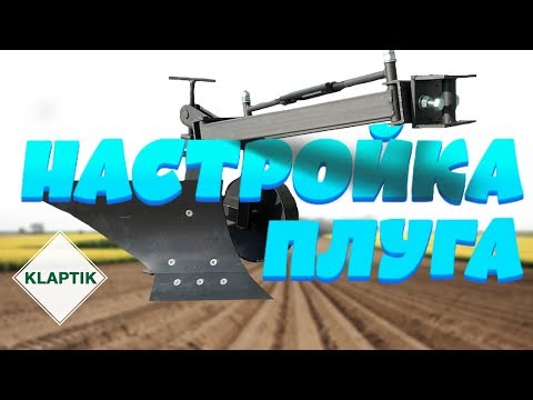 Видео: Хитрости настройки мотоблочного плуга