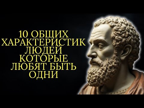 Видео: 10 вещей которые отличают людей предпочитающих жить в одиночестве от остальных   Стоицизм