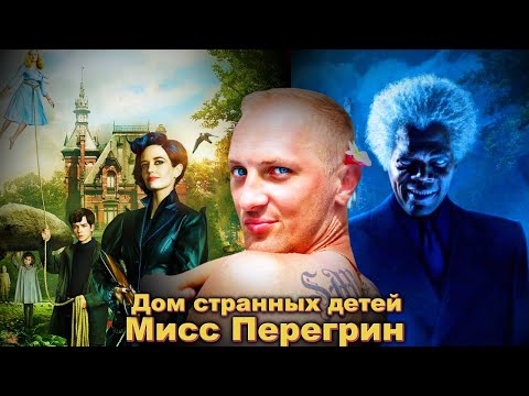 Видео: Зубарев смотрит " Дом странных детей Мисс Перегрин "