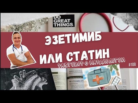 Видео: ЭЗЕТИМИБ ИЛИ СТАТИН?