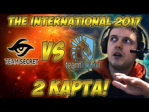 Видео: Папич комментирует Secret vs Liquid | The international 2017. (2 игра)