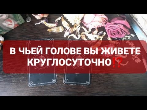 Видео: ❗В ЧЬЕЙ ГОЛОВЕ ВЫ ЖИВЕТЕ КРУГЛОСУТОЧНО🤯🎉⁉️ГАДАНИЕ НА ТАРО🃏