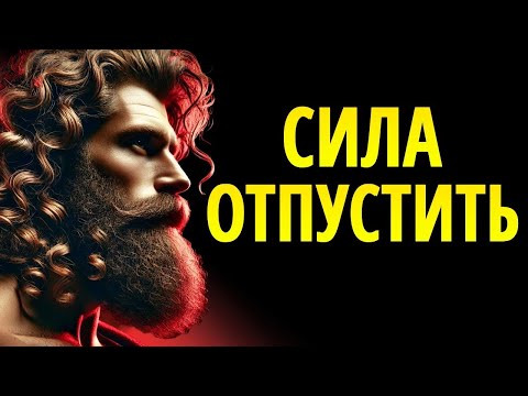 Видео: Он Не Осмелится Потерять Тебя, Когда Ты Станешь Спокойной _ Стоицизм