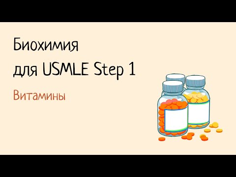 Видео: Биохимия для USMLE Step 1 - Витамины А, Д, Е, К