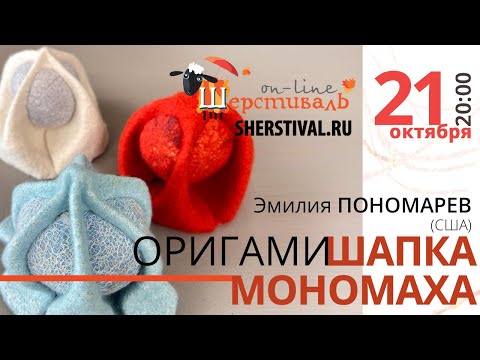 Видео: Эмилия Пономарев (США) Оригами. «Шапка Мономаха»