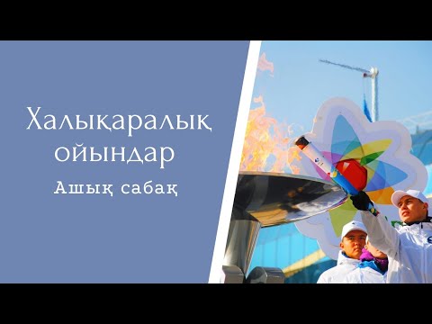 Видео: Халықаралық ойындар / ашық сабақ / 9 сынып