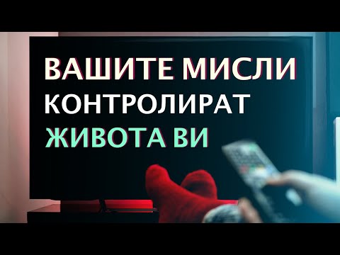 Видео: КАК ДА СПРЕТЕ МИСЛИТЕ СИ ДА КОНТРОЛИРАТ ЖИВОТА ВИ