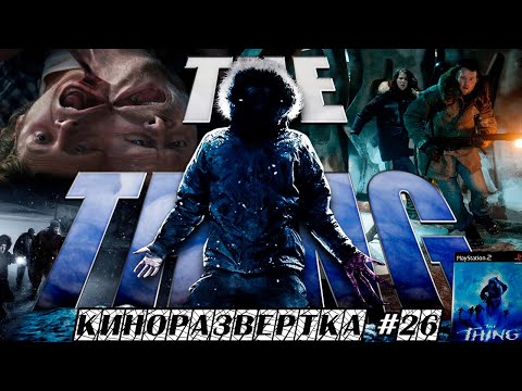 Видео: НЕЧТО: Приквел (2011) История создания ОБЗОР. Как снимали фильм Спецэффекты. ИГРА Thing 2002 🎥 КР#26