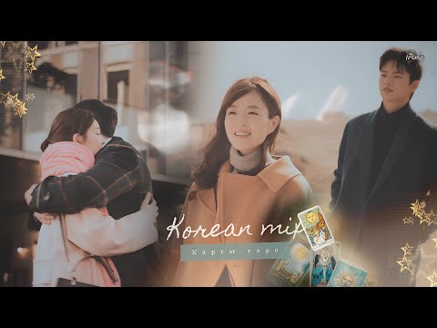 Видео: Korean Mix_Multifandom || КАРТЫ ТАРО || For꧁ Luna ꧂
