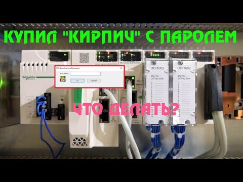 Видео: Как быстро сбросить пароль на бэушном PLC Modicon M580
