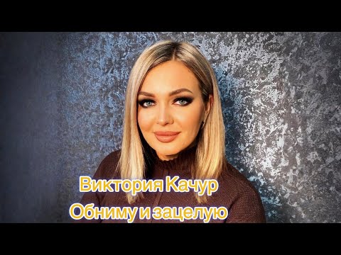 Видео: Виктория Качур Обниму и зацелую