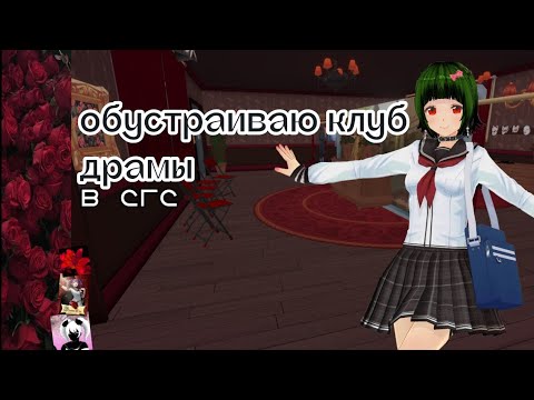 Видео: Обустраиваю клуб драмы в сгс|момоко! SGS