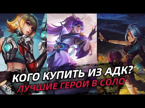 Видео: ТОП 7 ЛУЧШИХ АДК В СОЛО | МЕТА 2023 | МОБАЙЛ ЛЕГЕНД MOBILE LEGENDS