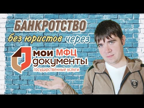 Видео: Банкротство через МФЦ  2024  / Очень подробно /Внесудебное Банкротство без юристов!