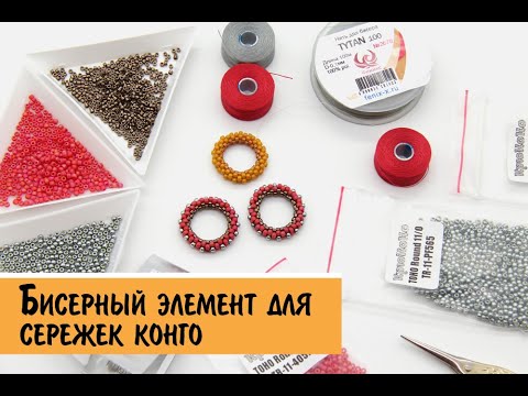 Видео: Как сплести бисерный бублик/колечко для сережек конго