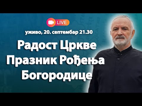 Видео: 🔴РАДОСТ ЦРКВЕ - Рођење Пресвете Богородице (уживо о. Љуба Ранковић, 20.9.2025. у 21.30)