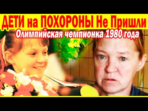 Видео: УШЛА ТИХО во СНЕ в 52! Нищета и Забвение гимнастки Елены Наймушиной
