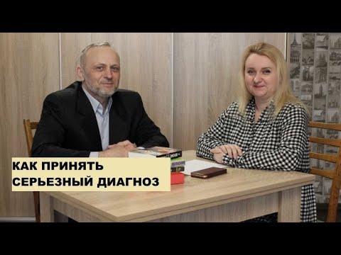 Видео: Страшный диагноз. Как принять и жить дальше