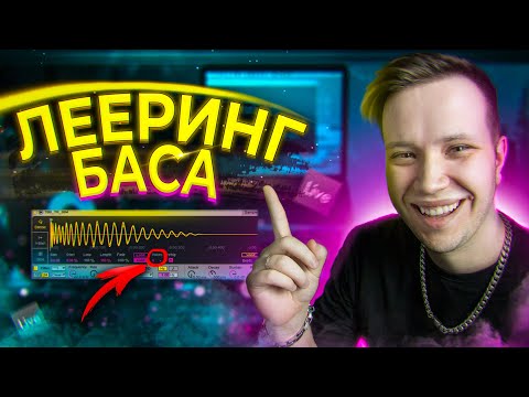 Видео: ЛЕЕРИНГ БАСА в Ableton [как сделать ЖИРНЫЙ бас] 🔊