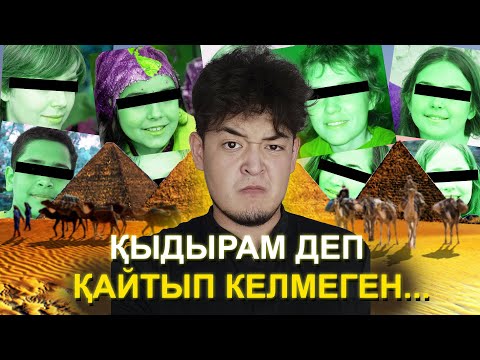 Видео: ЕГИПЕТКЕ ЕШҚАШАН БАРМАҢЫЗ!!