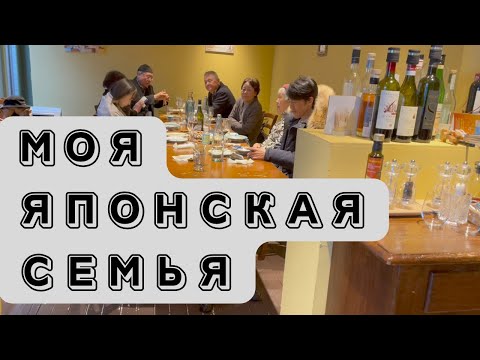 Видео: МОЯ ЯПОНСКАЯ СЕМЬЯ | ОЧЕНЬ ЛИЧНОЕ | СОБСТВЕННЫЙ РЕСТОРАН БРАТА В ТОКИО| ЯПОНИЯ ВЛОГ|Japan vlog