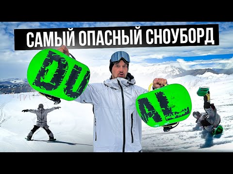 Видео: DUALBOARD: Сноуборд для экстремалов | Обзор на самый опасный сноуборд